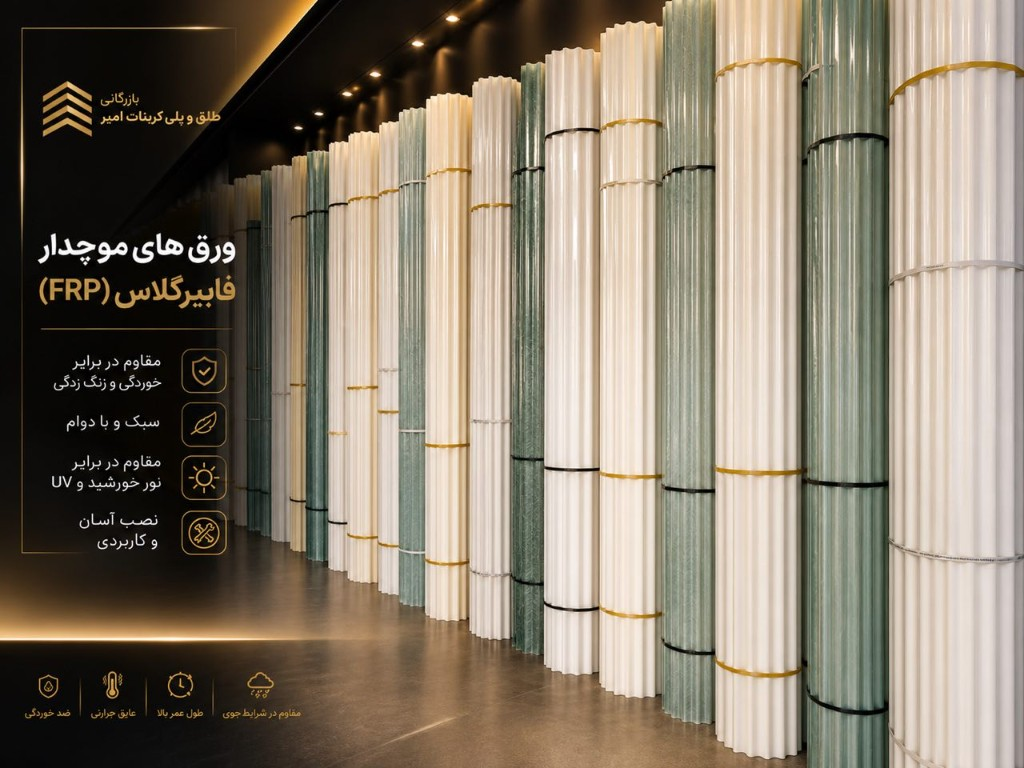 مقایسه پلی‌کربنات و فایبرگلاس